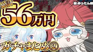 【グロ注意】開始７か月で累計56万突っ込んだアンジュのガチャ配信爆速まとめ【にじさんじ切り抜き】【アンジュ・カトリーナ】