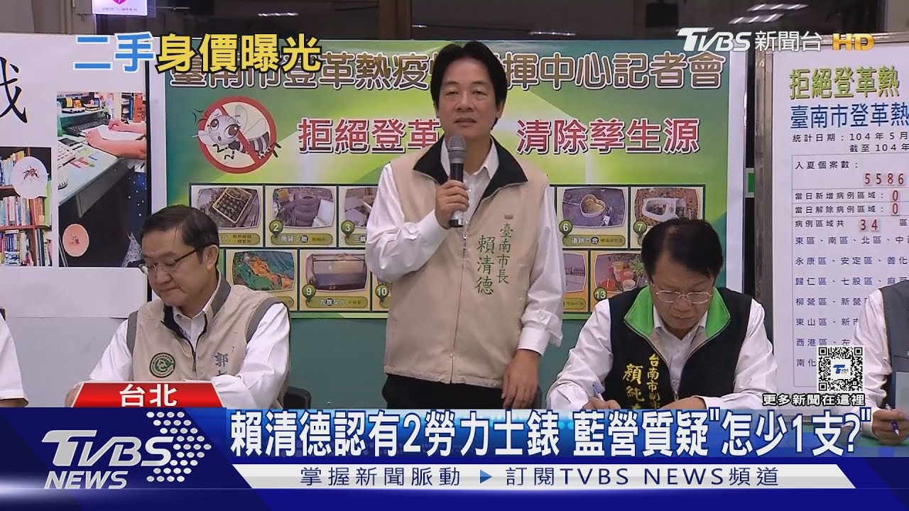 賴清德認有2勞力士錶　藍營質疑「怎少1支」