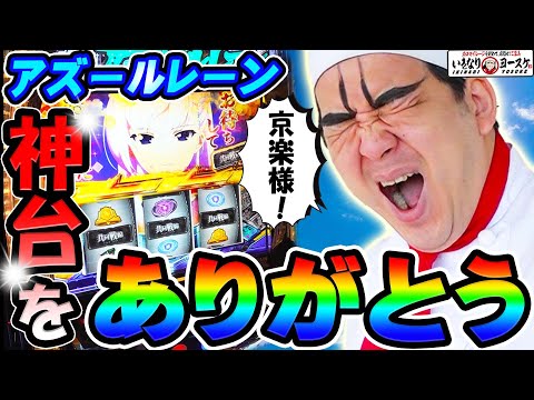 アズールレーンは京楽が作ったガチの神台|1GAMEいきなりヨースケ# 169【パチスロ・スロット】