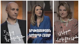 Երկխոսություն երրորդի համար. Էդգար Գյանջումյան, Անիտա Հախվերդյան