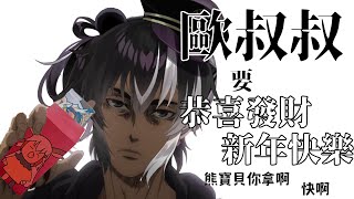 【？？？】歐叔叔要你新年快樂恭喜發財。熊寶貝你拿啊？【歐貝爾．Vtuber】