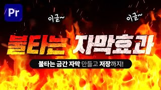 프리미어프로 불타는 크랙 자막 효과 만들고 저장까지 해보자! [편집하는여자]