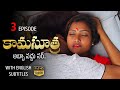 కామసూత్ర Part3 అబ్బా వద్దు సార్ New Latest Telugu Short 