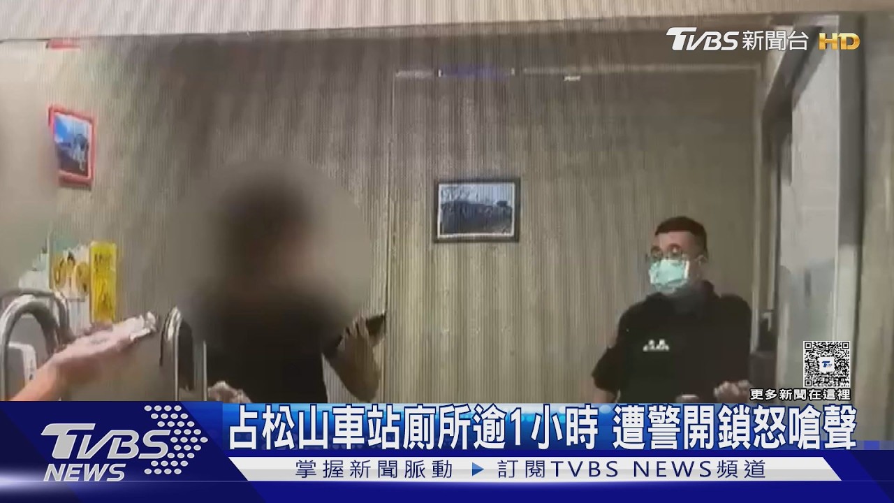 獨家/松山車站男霸佔廁所逾1小時!水流滿地害摔 飆罵開鎖員警遭逮