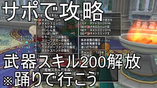 【ドラクエ10実況】サポで攻略 武器スキル200解放したお話！踊りで行けば簡単だよ‼