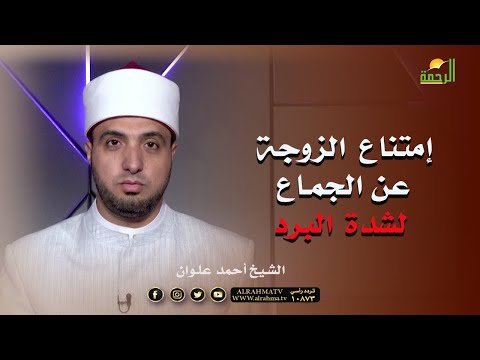 إمتناع الزوجة عن الجماع لشدة البرد | برنامج لتسكنوا إليها | فضيلة الشيخ أحمد علوان