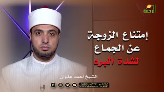 إمتناع الزوجة عن الجماع لشدة البرد | برنامج لتسكنوا إليها | فضيلة الشيخ أحمد علوان
