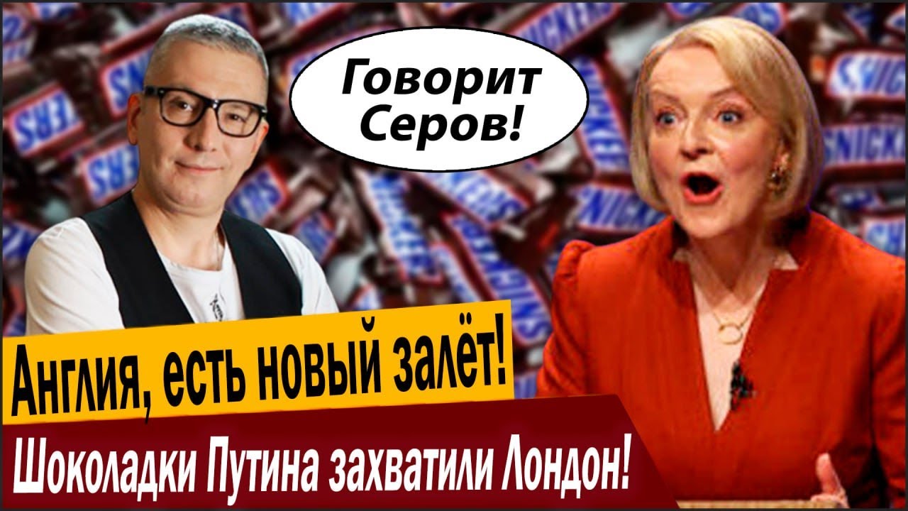 Англия, есть новый залёт! Шоколадки Путина захватили Лондон!