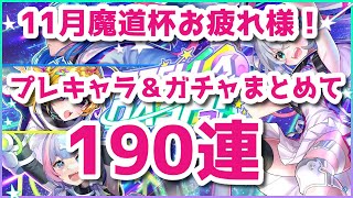 黒ウィズ　11月魔道杯お疲れ様でした！プレキャラ＆ガチャまとめて190連だよ！