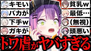 【総集編】ホロメン・ストリーマーに理不尽にトワ虐された結果…キレ散らかすもボコボコに煽り倒される常闇トワ爆笑シーン88連発まとめw【ホロライブ/雪花ラミィ/兎田ぺこら/獅白ぼたん/切り抜き】