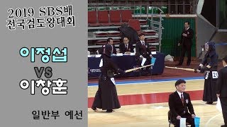 이정섭 vs 이창훈 [2019 SBS 검도왕대 : 일반부 예선] [검도V] kendoV