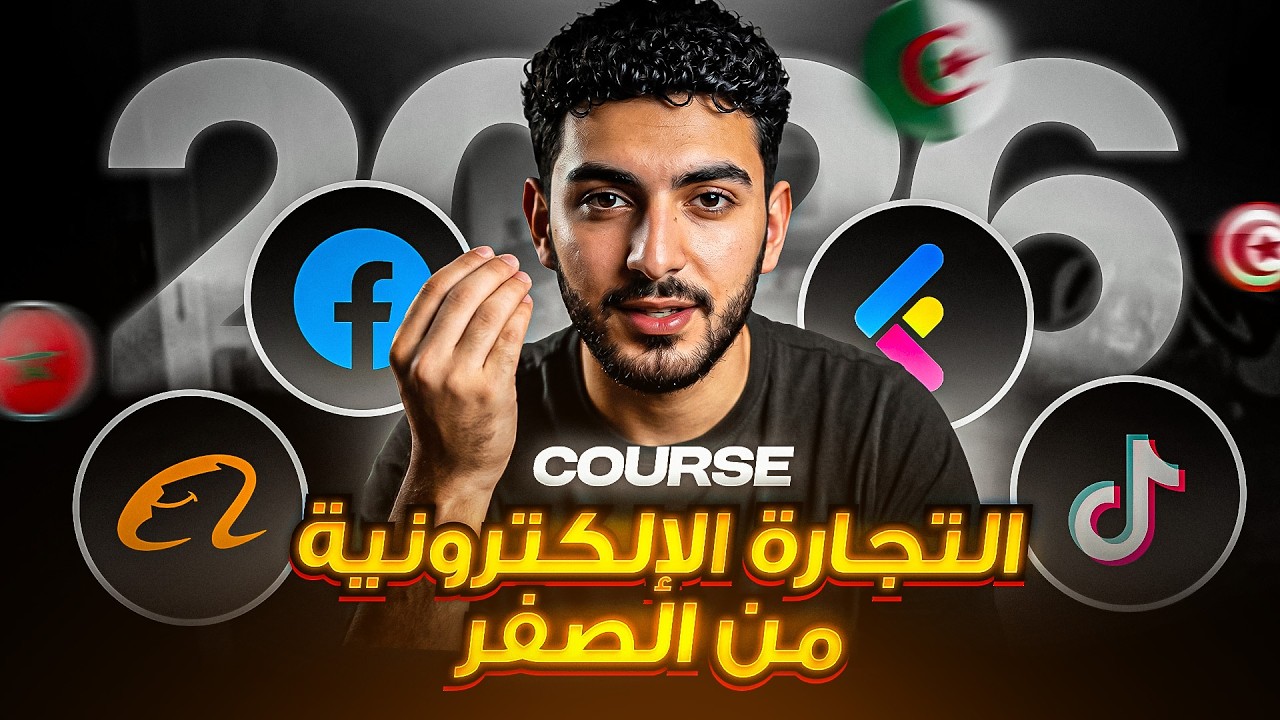دورة التجارة الإلكترونية في المغرب و الجزائر كورس كامل Ecommerce Course 2026