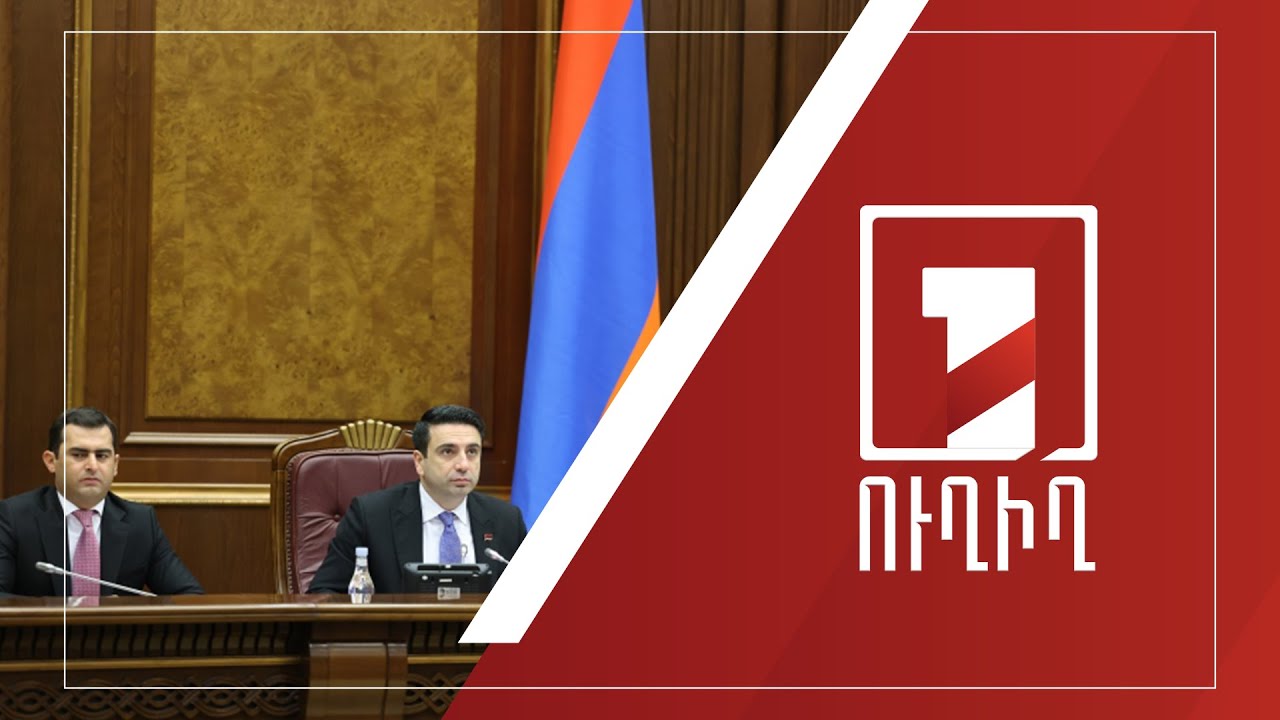 ԱԺ նիստ | ՈՒՂԻՂ