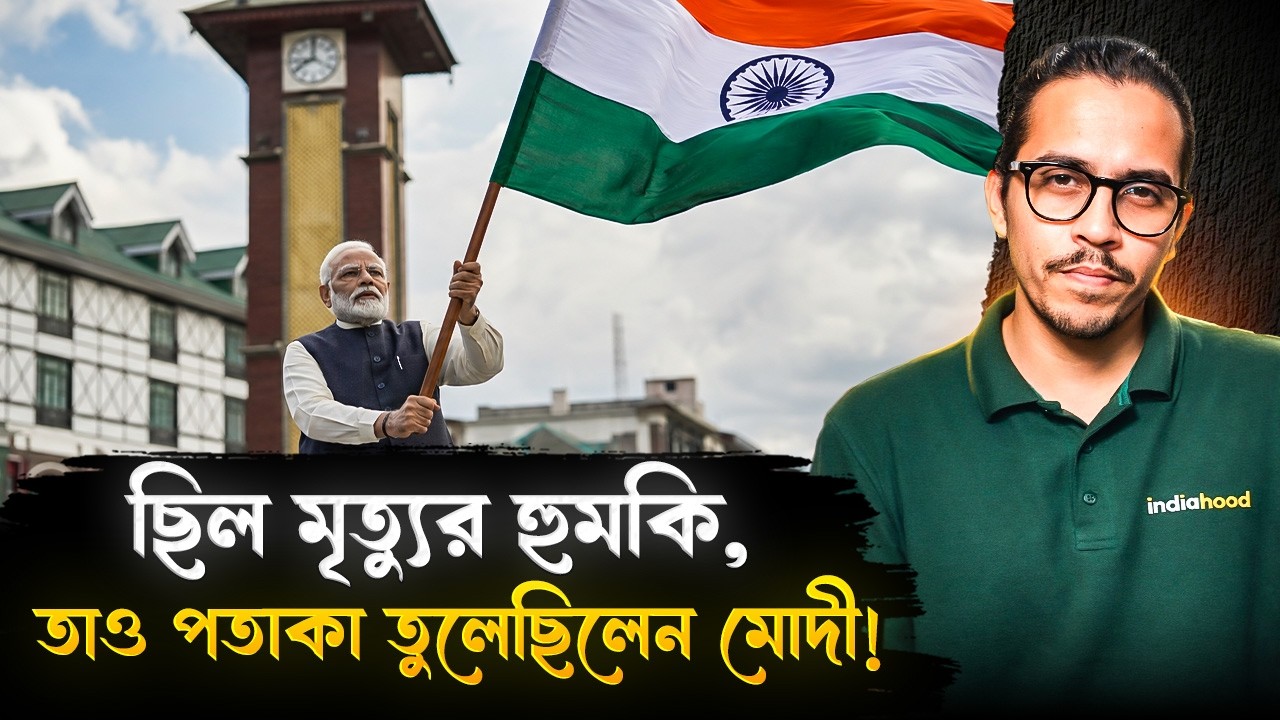 ছিল মৃত্যুর হুমকি, তাও কাশ্মীরে পতাকা তুলেছিলেন মোদী! | Narendra Modi | Kashmir | Lal Chowk " BJP