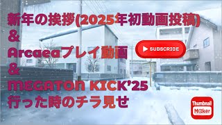 新年の挨拶(2025年初動画投稿)＆Arcaeaプレイ動画＆MEGATON KICK’25行った時のチラ見せ(？)    ゆっくり声