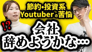 節約投資系Youtuberの苦悩【コラボ後編】