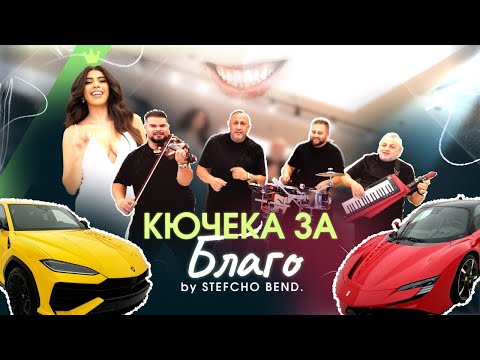 Кючека за Благо - Vip.Stefcho Bend