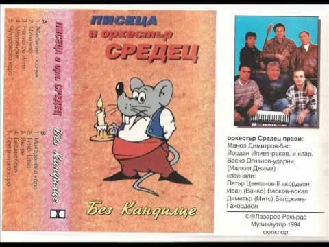 Орк. Средец-Мишлето.wmv