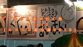 中の人達が行く旅 part1 (ニコニコ超会議2018)