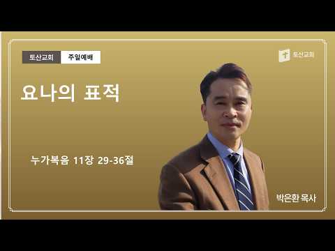 요나의 표적