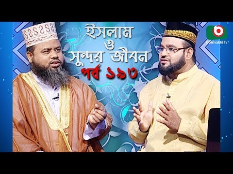 ইসলাম ও সুন্দর জীবন | Islamic Talk Show | Islam O Sundor Jibon | Ep - 193 | Bangla Talk Show Video