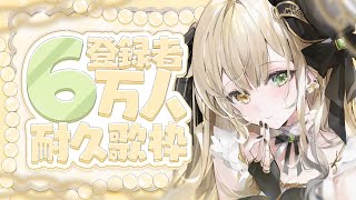 【#歌枠 】6万人耐久！一緒に迎えよーっ！【 #Vsinger / 茨むあん 】