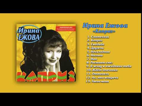 Ирина Ежова - Каприз (Аудио Альбом)