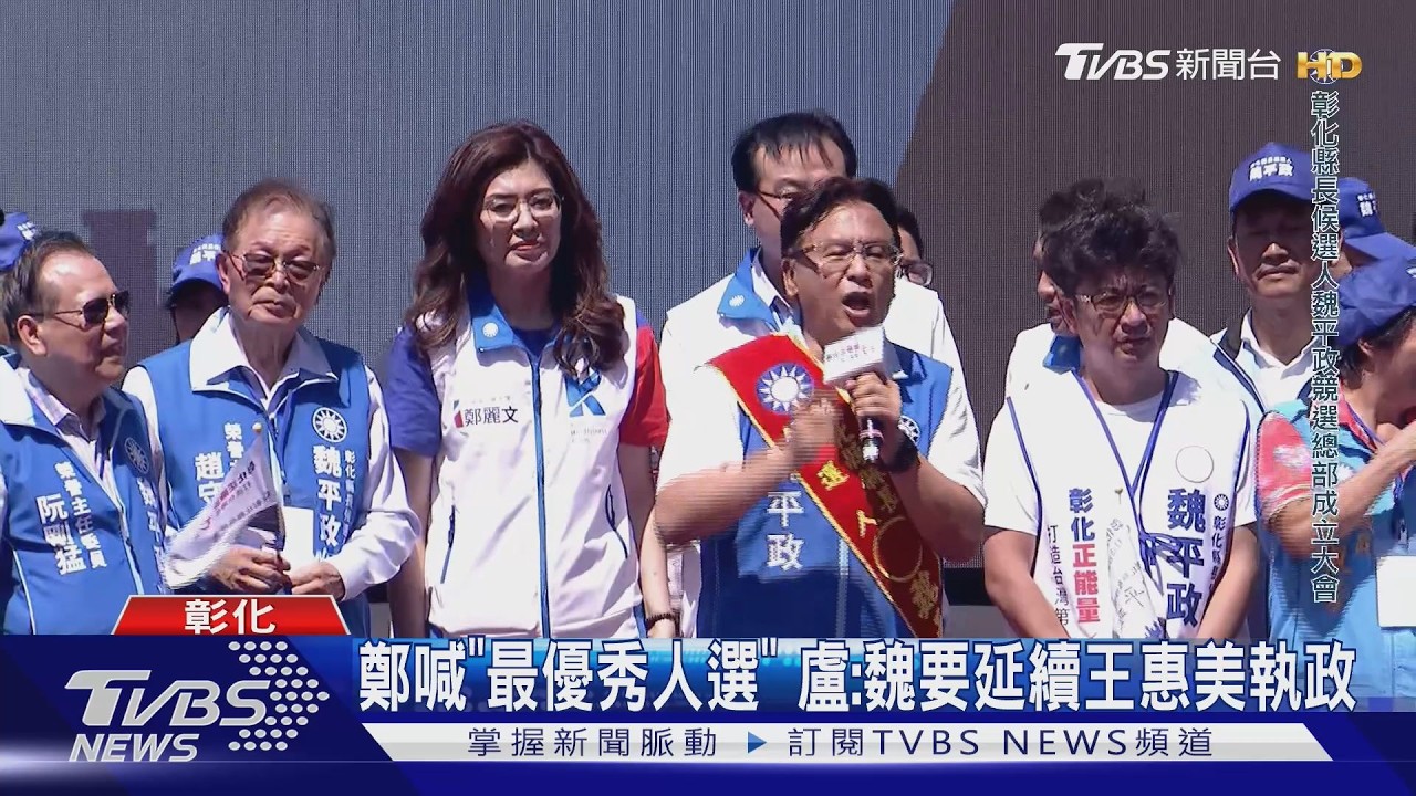 盧、鄭力挺！競總成立　魏平政大進場走15分鐘
