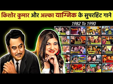 "Kishore Kumar" And "Alka Yagnik" All Duet Hit Songs || किशोर कुमार और अलका याग्निक के गाने