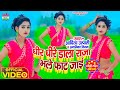 Video Song धीरे धीरे डाला राजा भले फाट जाए Aditya 