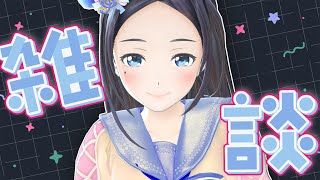 まったり深夜雑談しまする