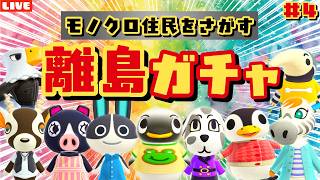 【あつ森】残り7人！モノクロ住民を探す離島ガチャLIVE配信！【あつまれ どうぶつの森】