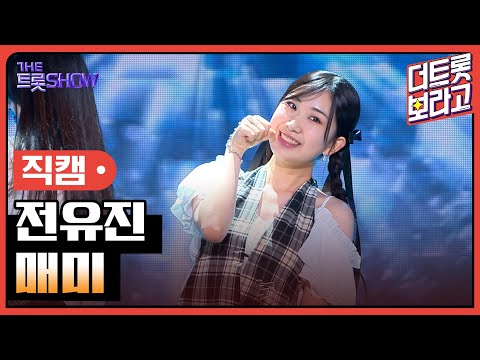 [세로 직캠]전유진¸ 매미 | 트롯쇼 230814
