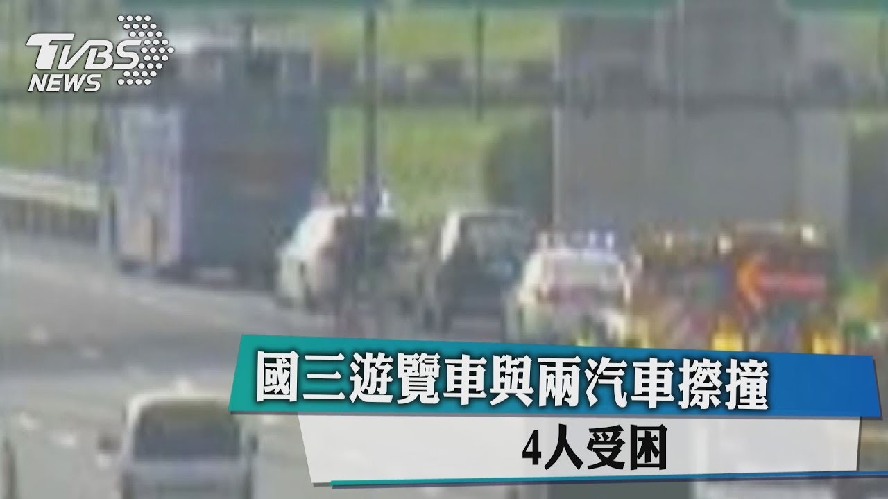 遊覽車又出事! 國三車禍3命危1受困