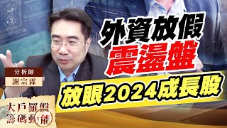 外資放假震盪盤 放眼2024成長股 (圖)