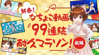 【新春・前編】全動画９９連続耐久マラソン！【なちょこのアルバイト】