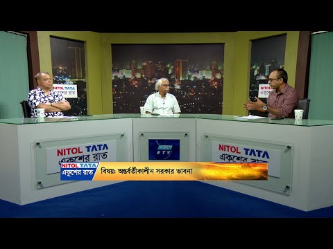 Ekusher Raat || একুশের রাত || 07 August 2024 || ETV Talk Show