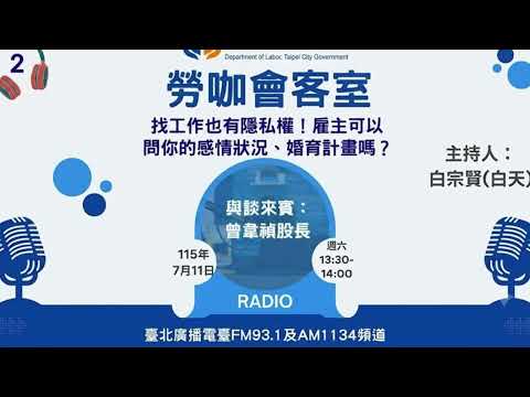 20260711《勞咖會客室》第2集主題｜找工作也有隱私權！雇主可以問你的感情狀況、婚育計畫嗎？