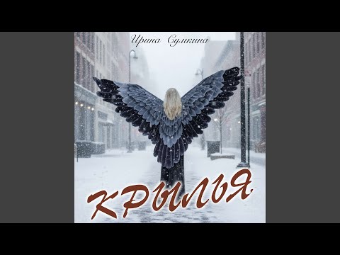 Ирина Сумкина - Крылья