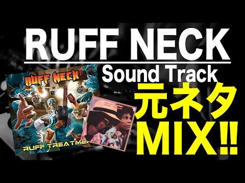 【日本語ラップ 元ネタ MIX】RUFF NECK - Sound Track サンプリング