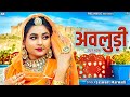 Avludi Rajasthani Song अवलुड़ी Twinkle Vaishnav Jasraj Rajasthani New Marwadi Songs