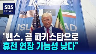 "밴스, 곧 파키스탄으로..휴전 연장 가능성 낮다" / SBS