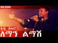 Teddy Afro Leman Limash ለማን ልማሽ