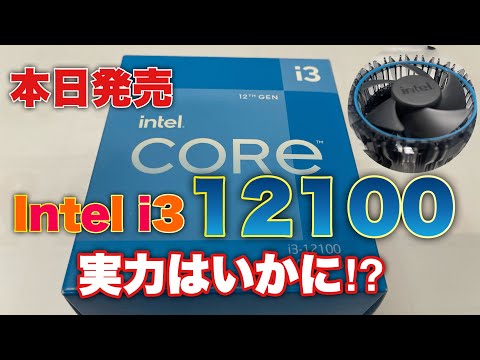 【新品未開封】Core i3 12100 BOX インテル Core i3 12100 BOX投稿画像・動画 - 価格.com