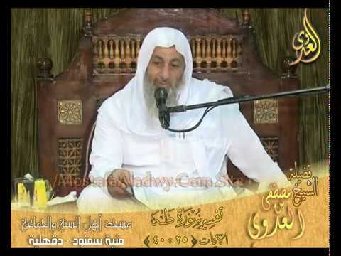  تفسير سورة طه الايات 25إلى 40 لفضيلة الشيخ مصطفى العدوي 