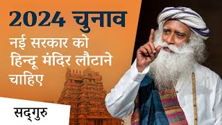 चुनाव 2024: नई केंद्र सरकार को हिन्दू मंदिर लौटाने चाहिए | Election 2024 | Sadhguru Hindi