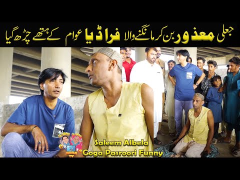 Mangnay wala Jaali Fakeer Pakrra Gia Saleem Albela Goga Pasroori Funny
