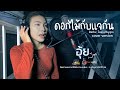 ดอกไม้กับแจกัน ใหม่ เจริญปุระ อุ้ย ส