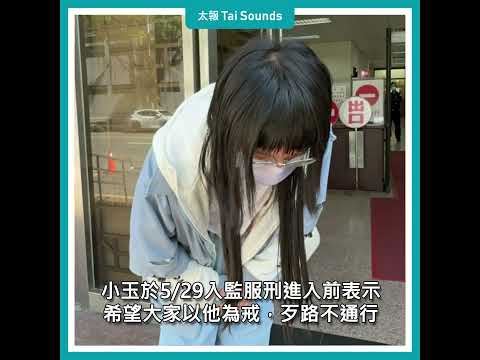 【動畫說時事】關得比毒販還久　網紅小玉入獄服刑 #小玉 #換臉 #謎片 #朱玉宸 #判刑