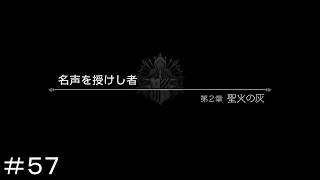 名声を授けし者 第２章 聖火の灰 ＃５７【オクトパストラベラー0】